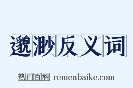 邈渺反义词是什么意思的图片